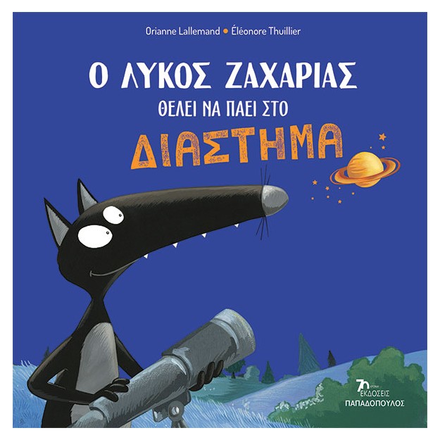 Ο ΛΥΚΟΣ ΖΑΧΑΡΙΑΣ ΘΕΛΕΙ ΝΑ ΠΑΕΙ ΣΤΟ ΔΙΑΣΤΗΜΑ Ο ΛΥΚΟΣ ΖΑΧΑΡΙΑΣ