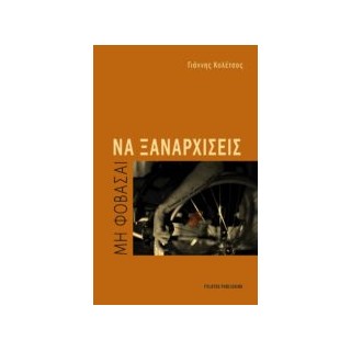 ΜΗ ΦΟΒΑΣΑΙ ΝΑ ΞΑΝΑΡΧΙΣΕΙΣ