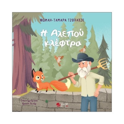 Η ΑΛΕΠΟΥ ΚΛΕΦΤΡΑ