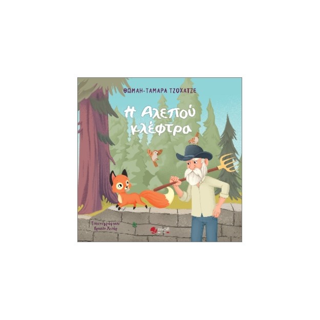 Η ΑΛΕΠΟΥ ΚΛΕΦΤΡΑ