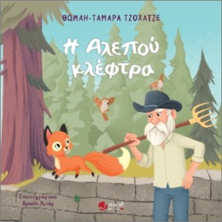 Η ΑΛΕΠΟΥ ΚΛΕΦΤΡΑ