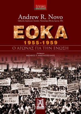 Ε.Ο.Κ.Α (1955 - 1959) : Ο ΑΓΩΝΑΣ ΓΙΑ ΤΗΝ ΕΝΩΣΗ
