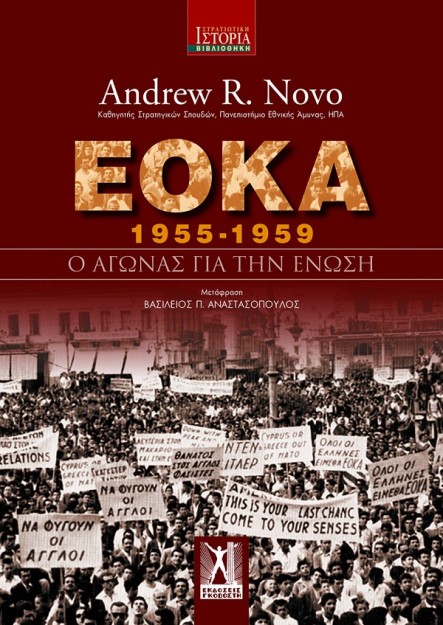 Ε.Ο.Κ.Α (1955 - 1959) : Ο ΑΓΩΝΑΣ ΓΙΑ ΤΗΝ ΕΝΩΣΗ