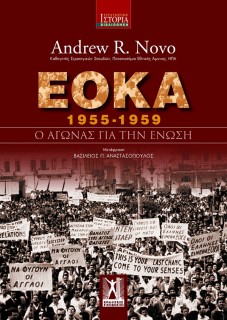 Ε.Ο.Κ.Α (1955 - 1959) : Ο ΑΓΩΝΑΣ ΓΙΑ ΤΗΝ ΕΝΩΣΗ