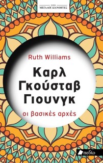 ΣΕΙΡΑ ΜΕΓΑΛΟΙ ΔΙΑΝΟΗΤΕΣ: ΚΑΡΛ ΓΚΟΥΣΤΑΒ ΓΙΟΥΝΓΚ
