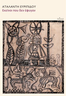 ΕΚΕΙΝΟΙ ΠΟΥ ΔΕΝ ΕΦΥΓΑΝ