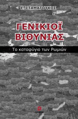 ΓΕΝΙΚΙΟΙ ΒΙΘΥΝΙΑΣ ΤΟ ΚΑΤΑΦΥΓΙΟ ΤΩΝ ΡΩΜΙΩΝ