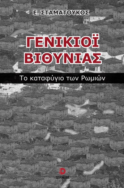 ΓΕΝΙΚΙΟΙ ΒΙΘΥΝΙΑΣ ΤΟ ΚΑΤΑΦΥΓΙΟ ΤΩΝ ΡΩΜΙΩΝ