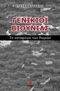 ΓΕΝΙΚΙΟΙ ΒΙΘΥΝΙΑΣ ΤΟ ΚΑΤΑΦΥΓΙΟ ΤΩΝ ΡΩΜΙΩΝ