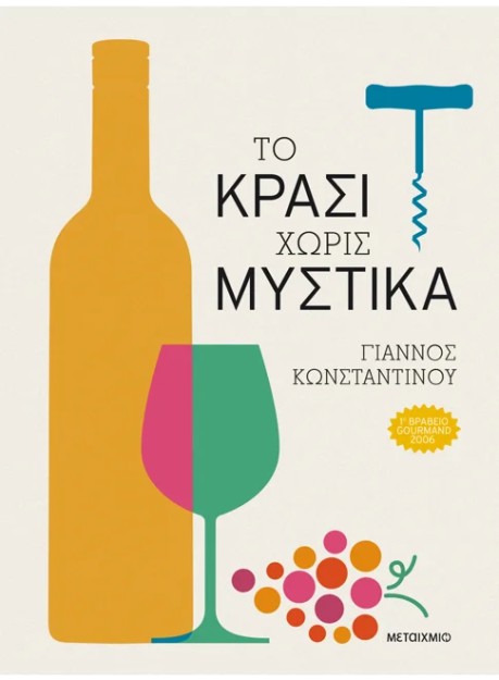 ΤΟ ΚΡΑΣΙ ΧΩΡΙΣ ΜΥΣΤΙΚΑ