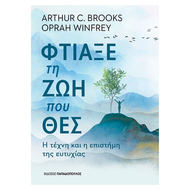 ΦΤΙΑΞΕ ΤΗ ΖΩΗ ΠΟΥ ΘΕΣ - Η ΤΕΧΝΗ ΚΑΙ Η ΕΠΙΣΤΗΜΗ ΤΗΣ ΕΥΤΥΧΙΑΣ