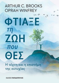 ΦΤΙΑΞΕ ΤΗ ΖΩΗ ΠΟΥ ΘΕΣ - Η ΤΕΧΝΗ ΚΑΙ Η ΕΠΙΣΤΗΜΗ ΤΗΣ ΕΥΤΥΧΙΑΣ