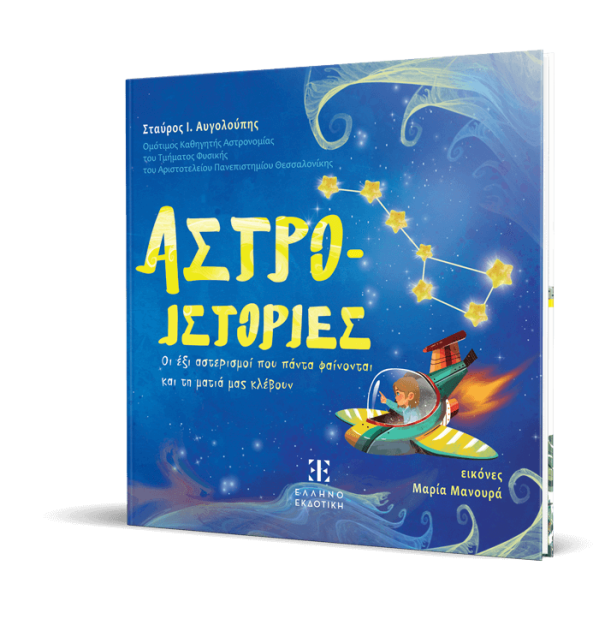 ΑΣΤΡΟ-ΙΣΤΟΡΙΕΣ