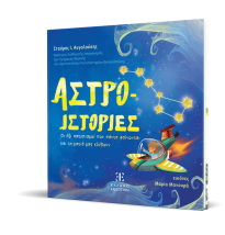ΑΣΤΡΟ-ΙΣΤΟΡΙΕΣ