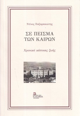 ΣΕ ΠΕΙΣΜΑ ΤΩΝ ΚΑΙΡΩΝ ΧΡΟΝΙΚΟ ΚΑΠΟΙΑΣ ΖΩΗΣ