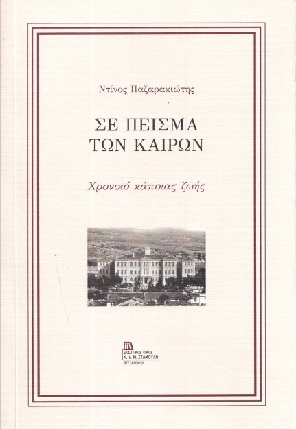 ΣΕ ΠΕΙΣΜΑ ΤΩΝ ΚΑΙΡΩΝ ΧΡΟΝΙΚΟ ΚΑΠΟΙΑΣ ΖΩΗΣ