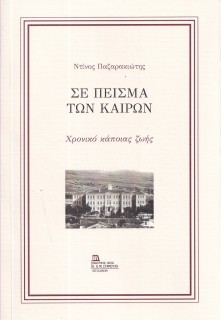 ΣΕ ΠΕΙΣΜΑ ΤΩΝ ΚΑΙΡΩΝ ΧΡΟΝΙΚΟ ΚΑΠΟΙΑΣ ΖΩΗΣ