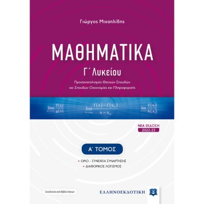 ΜΑΘΗΜΑΤΙΚΑ Γ΄ ΛΥΚΕΙΟΥ - Α΄ ΤΟΜΟΣ [ΝΕΑ ΕΚΔΟΣΗ 2022-23]