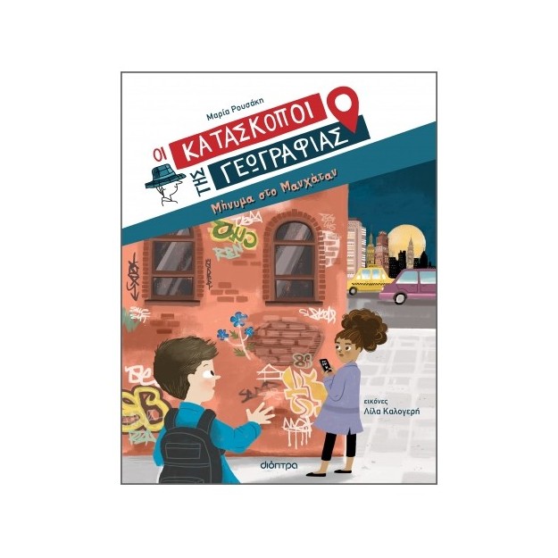 ΟΙ ΚΑΤΑΣΚΟΠΟΙ ΤΗΣ ΓΕΩΓΡΑΦΙΑΣ 2: ΜΗΝΥΜΑ ΣΤΟ ΜΑΝΧΑΤΑΝ