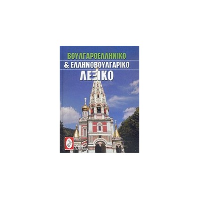 ΒΟΥΛΓΑΡΟΕΛΛΗΝΙΚΟ ΚΑΙ ΕΛΛΗΝΟΒΟΥΛΓΑΡΙΚΟ ΛΕΞΙΚΟ