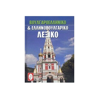 ΒΟΥΛΓΑΡΟΕΛΛΗΝΙΚΟ ΚΑΙ ΕΛΛΗΝΟΒΟΥΛΓΑΡΙΚΟ ΛΕΞΙΚΟ