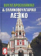 ΒΟΥΛΓΑΡΟΕΛΛΗΝΙΚΟ ΚΑΙ ΕΛΛΗΝΟΒΟΥΛΓΑΡΙΚΟ ΛΕΞΙΚΟ