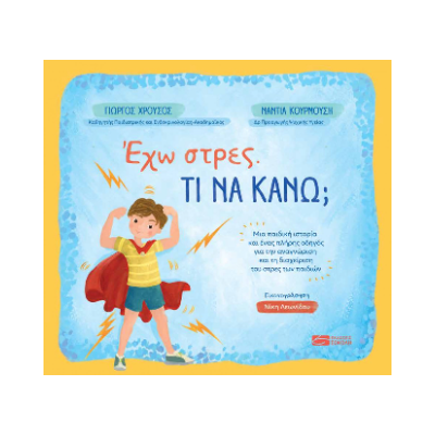 ΕΧΩ ΣΤΡΕΣ. ΤΙ ΝΑ ΚΑΝΩ;