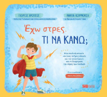 ΕΧΩ ΣΤΡΕΣ. ΤΙ ΝΑ ΚΑΝΩ;