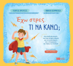 ΕΧΩ ΣΤΡΕΣ. ΤΙ ΝΑ ΚΑΝΩ