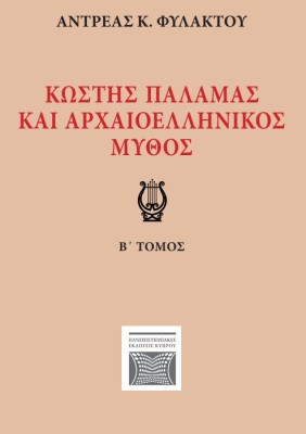 ΚΩΣΤΗΣ ΠΑΛΑΜΑΣ ΚΑΙ ΑΡΧΑΙΟΕΛΛΗΝΙΚΟΣ ΜΥΘΟΣ Β ΤΟΜΟΣ