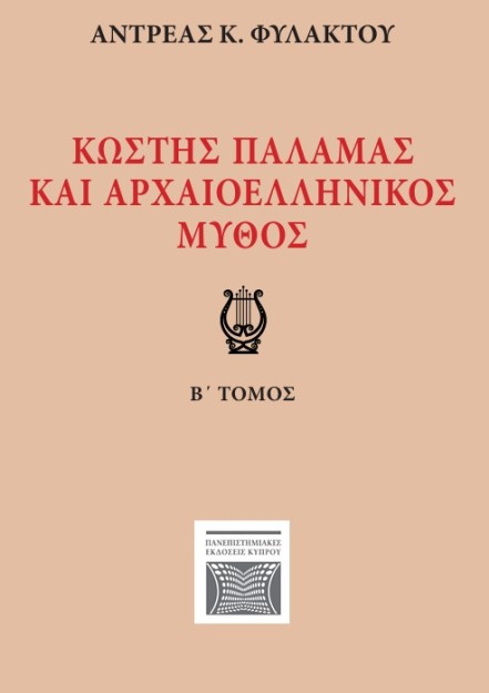 ΚΩΣΤΗΣ ΠΑΛΑΜΑΣ ΚΑΙ ΑΡΧΑΙΟΕΛΛΗΝΙΚΟΣ ΜΥΘΟΣ Β ΤΟΜΟΣ
