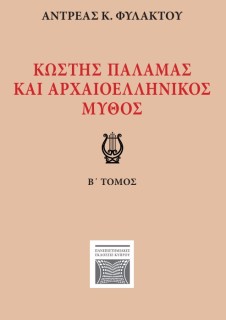ΚΩΣΤΗΣ ΠΑΛΑΜΑΣ ΚΑΙ ΑΡΧΑΙΟΕΛΛΗΝΙΚΟΣ ΜΥΘΟΣ Β ΤΟΜΟΣ