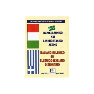 ΙΤΑΛΟΕΛΛΗΝΙΚΟ - ΕΛΛΗΝΟΙΤΑΛΙΚΟ ΛΕΞΙΚΟ HC