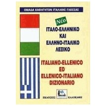ΙΤΑΛΟΕΛΛΗΝΙΚΟ - ΕΛΛΗΝΟΙΤΑΛΙΚΟ ΛΕΞΙΚΟ HC