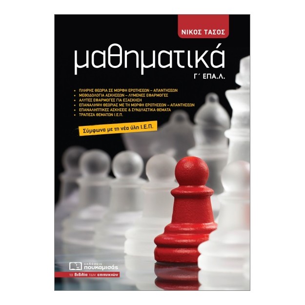 ΜΑΘΗΜΑΤΙΚΑ Γ ΕΠΑΛ
