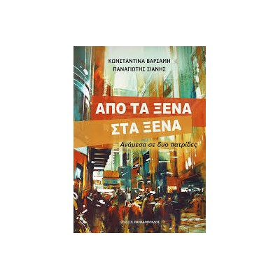 ΑΠΟ ΤΑ ΞΕΝΑ ΣΤΑ ΞΕΝΑ ΑΝΑΜΕΣΑ ΣΕ ΔΥΟ ΠΑΤΡΙΔΕΣ