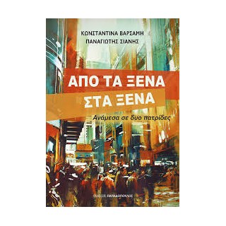 ΑΠΟ ΤΑ ΞΕΝΑ ΣΤΑ ΞΕΝΑ ΑΝΑΜΕΣΑ ΣΕ ΔΥΟ ΠΑΤΡΙΔΕΣ