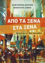 ΑΠΟ ΤΑ ΞΕΝΑ ΣΤΑ ΞΕΝΑ ΑΝΑΜΕΣΑ ΣΕ ΔΥΟ ΠΑΤΡΙΔΕΣ