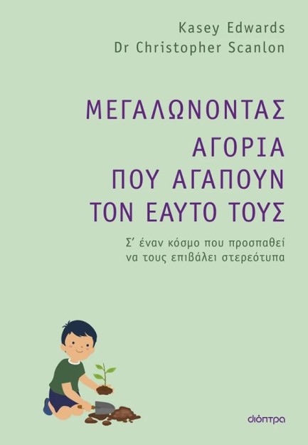 ΜΕΓΑΛΩΝΟΝΤΑΣ ΑΓΟΡΙΑ ΠΟΥ ΑΓΑΠΟΥΝ ΤΟΝ ΕΑΥΤΟ ΤΟΥΣ