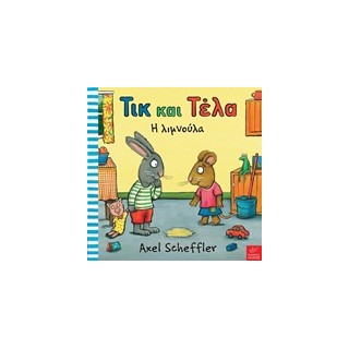 ΤΙΚ ΚΑΙ ΤΕΛΑ: Η ΛΙΜΝΟΥΛΑ