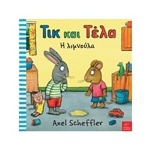 ΤΙΚ ΚΑΙ ΤΕΛΑ: Η ΛΙΜΝΟΥΛΑ