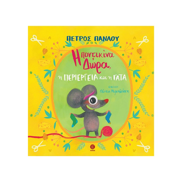 Η ΠΟΝΤΙΚΙΝΑ ΔΩΡΑ