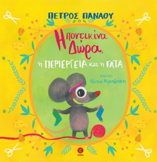 Η ΠΟΝΤΙΚΙΝΑ ΔΩΡΑ