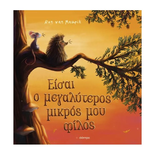 ΕΙΣΑΙ Ο ΜΕΓΑΛΥΤΕΡΟΣ ΜΙΚΡΟΣ ΜΟΥ ΦΙΛΟΣ