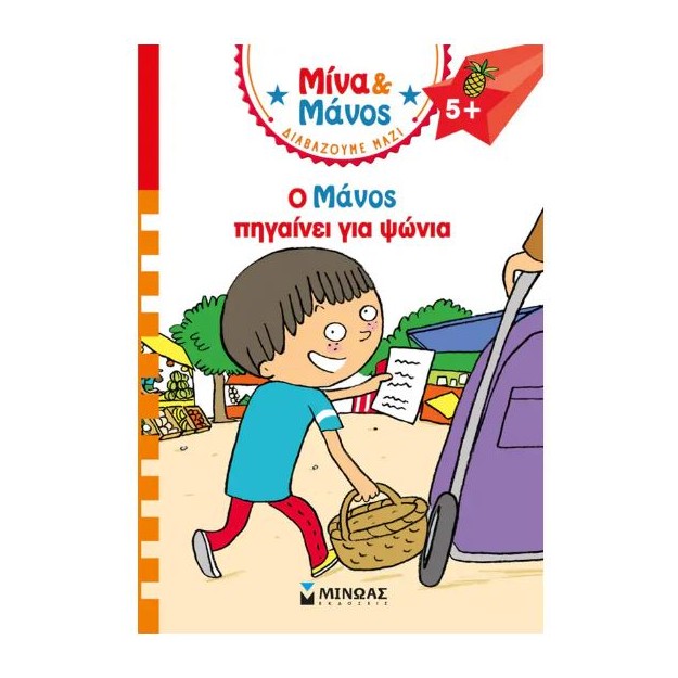 ΜΙΝΑ ΚΑΙ ΜΑΝΟΣ: Ο ΜΑΝΟΣ ΠΗΓΑΙΝΕΙ ΓΙΑ ΨΩΝΙΑ