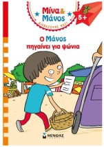 ΜΙΝΑ ΚΑΙ ΜΑΝΟΣ: Ο ΜΑΝΟΣ ΠΗΓΑΙΝΕΙ ΓΙΑ ΨΩΝΙΑ