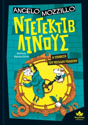 ΝΤΕΤΕΚΤΙΒ ΛΙΝΟΥΣ: Η ΥΠΟΘΕΣΗ ΤΟΥ ΜΕΓΑΛΟΥ ΡΟΛΟΓΙΟΥ