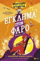 ΜΟΝΤΓΚΟΜΕΡΥ ΜΠΟΝΜΠΟΝ: ΕΓΚΛΗΜΑ ΣΤΟΝ ΦΑΡΟ