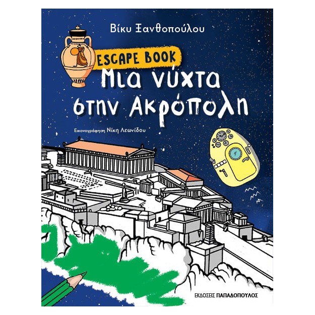 ESCAPE BOOK: ΜΙΑ ΝΥΧΤΑ ΣΤΗΝ ΑΚΡΟΠΟΛΗ
