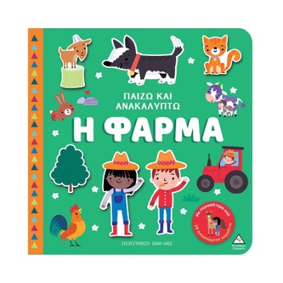 ΠΑΙΖΩ ΚΑΙ ΑΝΑΚΑΛΥΠΤΩ: Η ΦΑΡΜΑ